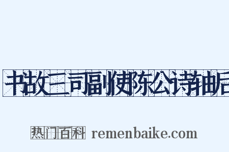 书故三司副使陈公诗轴后是什么意思的图片